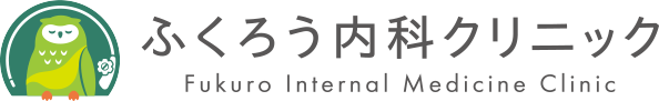 ふくろう内科クリニック