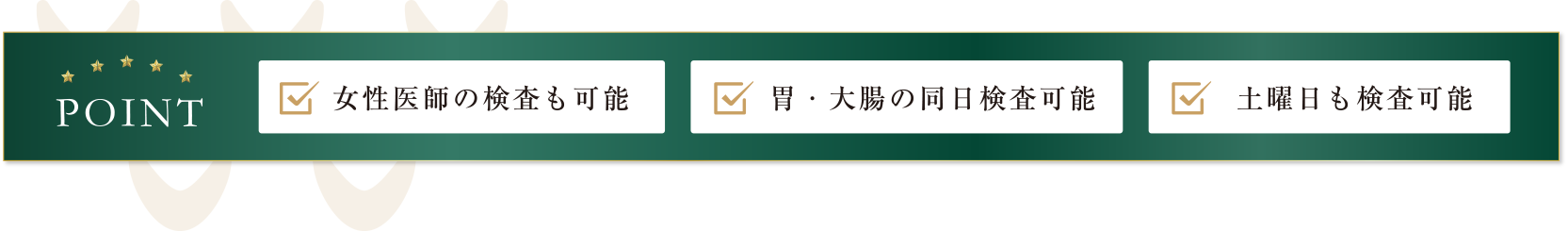 女性医師の検査も可能/胃・大腸同日調査も可能/土曜日も検査可能