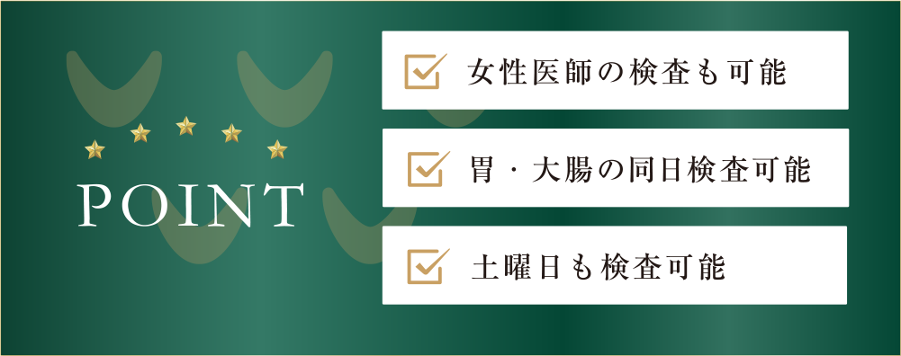 女性医師の検査も可能/胃・大腸同日調査も可能/土曜日も検査可能