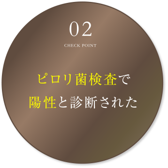 ピロリ菌検査で陽性と診断された