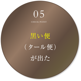 黒い便（タール便）が出た