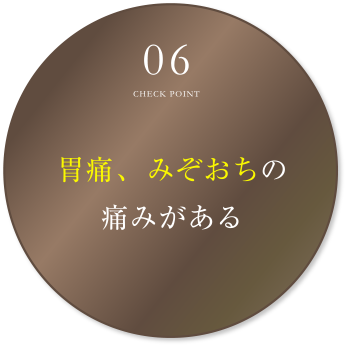 胃痛、みぞおちの痛みがある